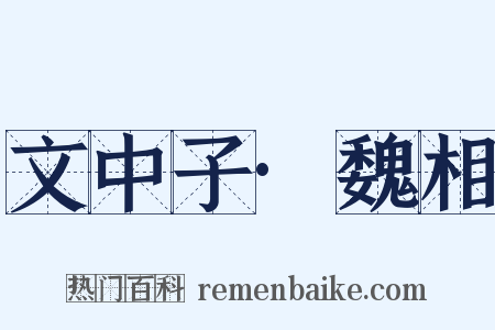 文中子·魏相是什么意思的图片